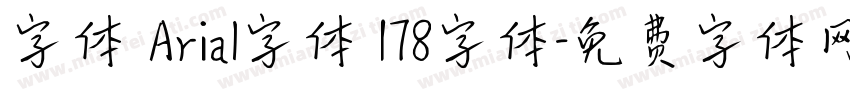 字体 Arial字体 178字体字体转换